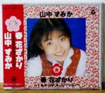 山中すみか 生写真 22枚セット Amazon.co.jp: CD山中すみか春 花ざかり～すみかの春・夏